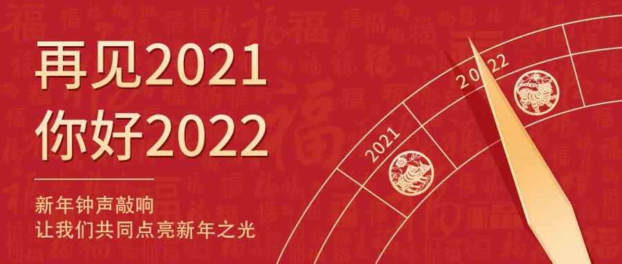 世界新岁，，，，，，，初心相随 | 2022新年快乐！