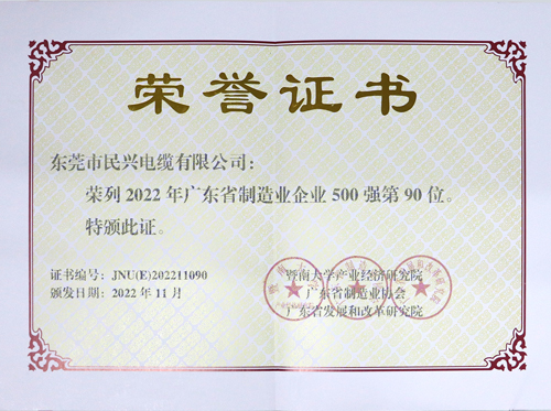 巅峰国际电缆上榜广东省制造业企业100强，，，，，，，，为东莞唯一上榜电线电缆企业