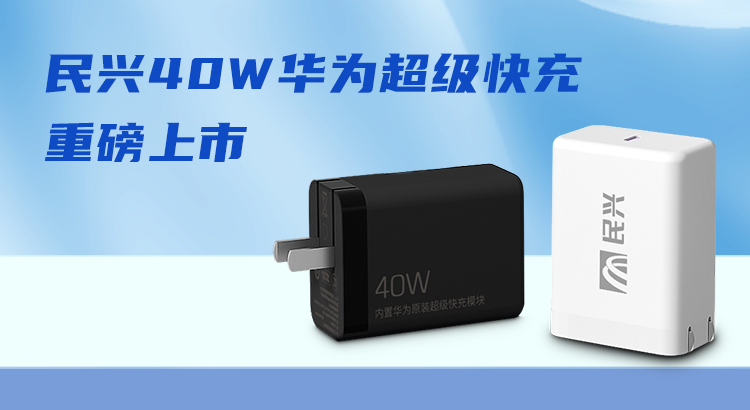 巅峰国际&华为合作，，，，，推出40W华为超级快充！