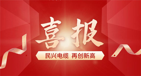 与比亚迪、格力一起上榜！莞企巅峰国际电缆获得省级质量荣誉